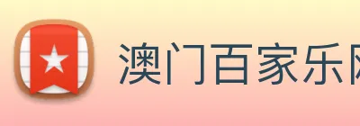 澳门百家乐网站 logo